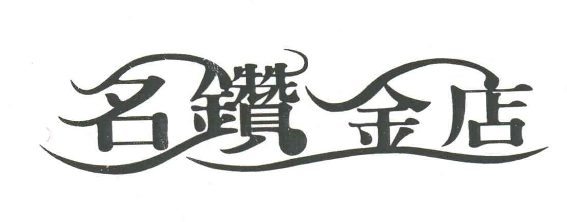 名钻金店