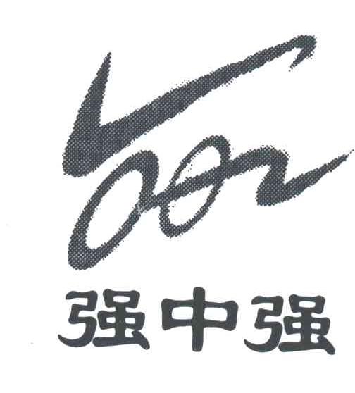 强中强