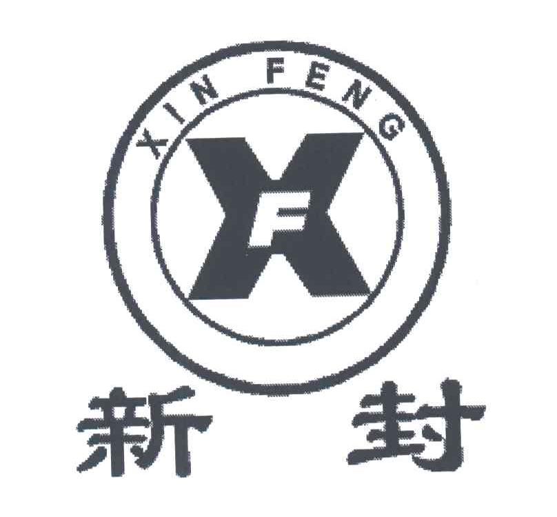 新封;XF