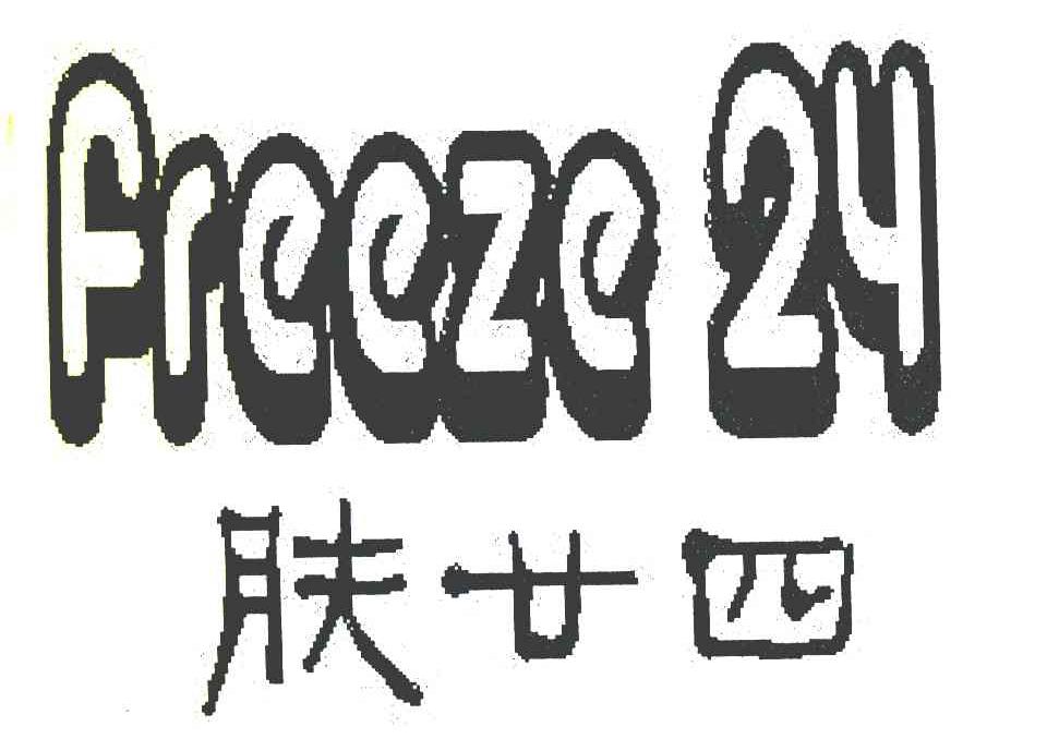 肤廿四 FREEZE 24