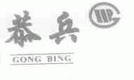 恭兵