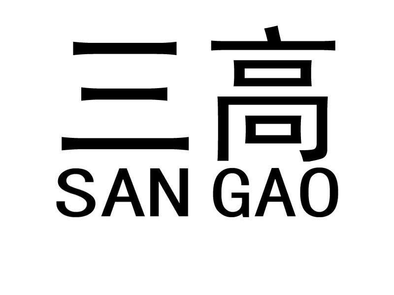三高
