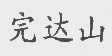 完达山