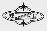 郑星