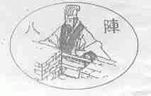 八阵