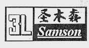 圣木森  SAMSON 3L