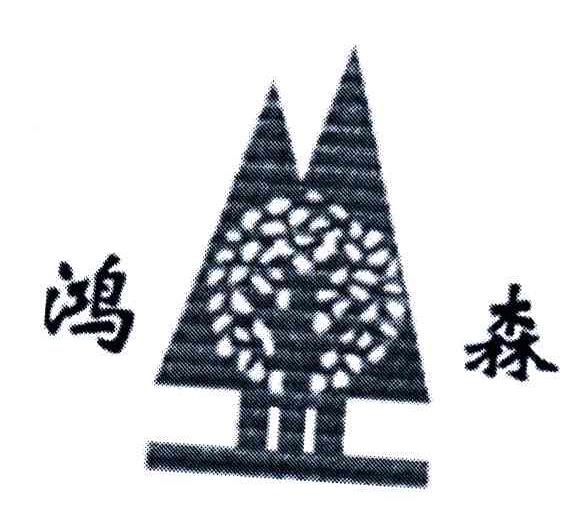 鸿森