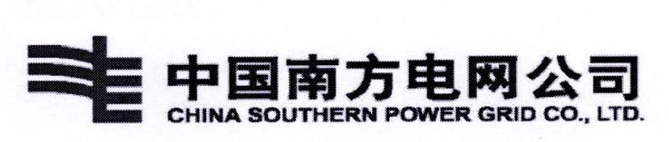 中国南方电网公司 CHINA SOUTHERN POWER GRID CO.，LTD.