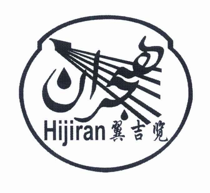 翼吉览 HIJIRAN