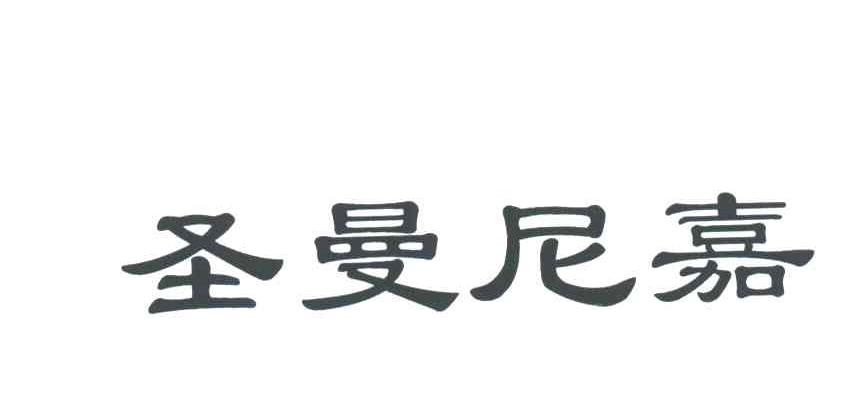 圣曼尼嘉