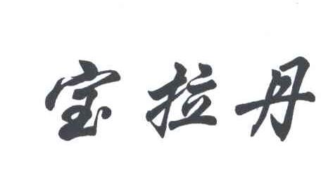 宝拉丹