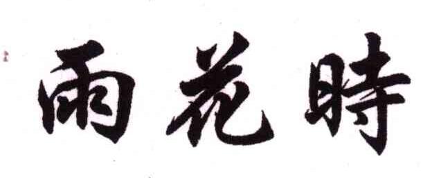 雨花时