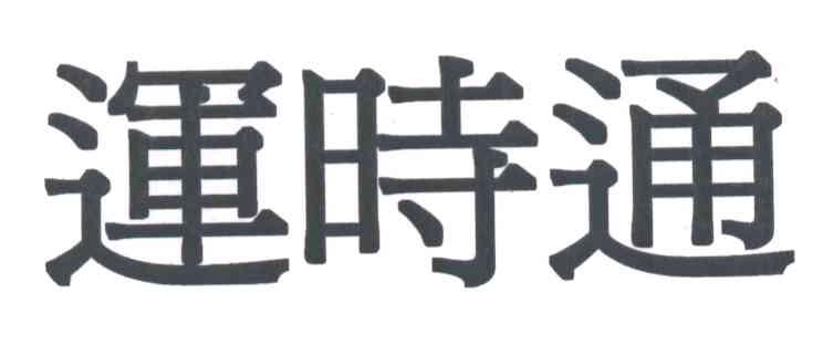 运时通