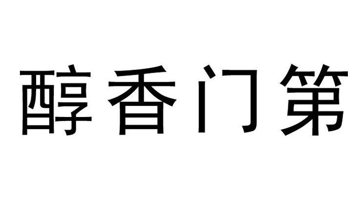 醇香门第