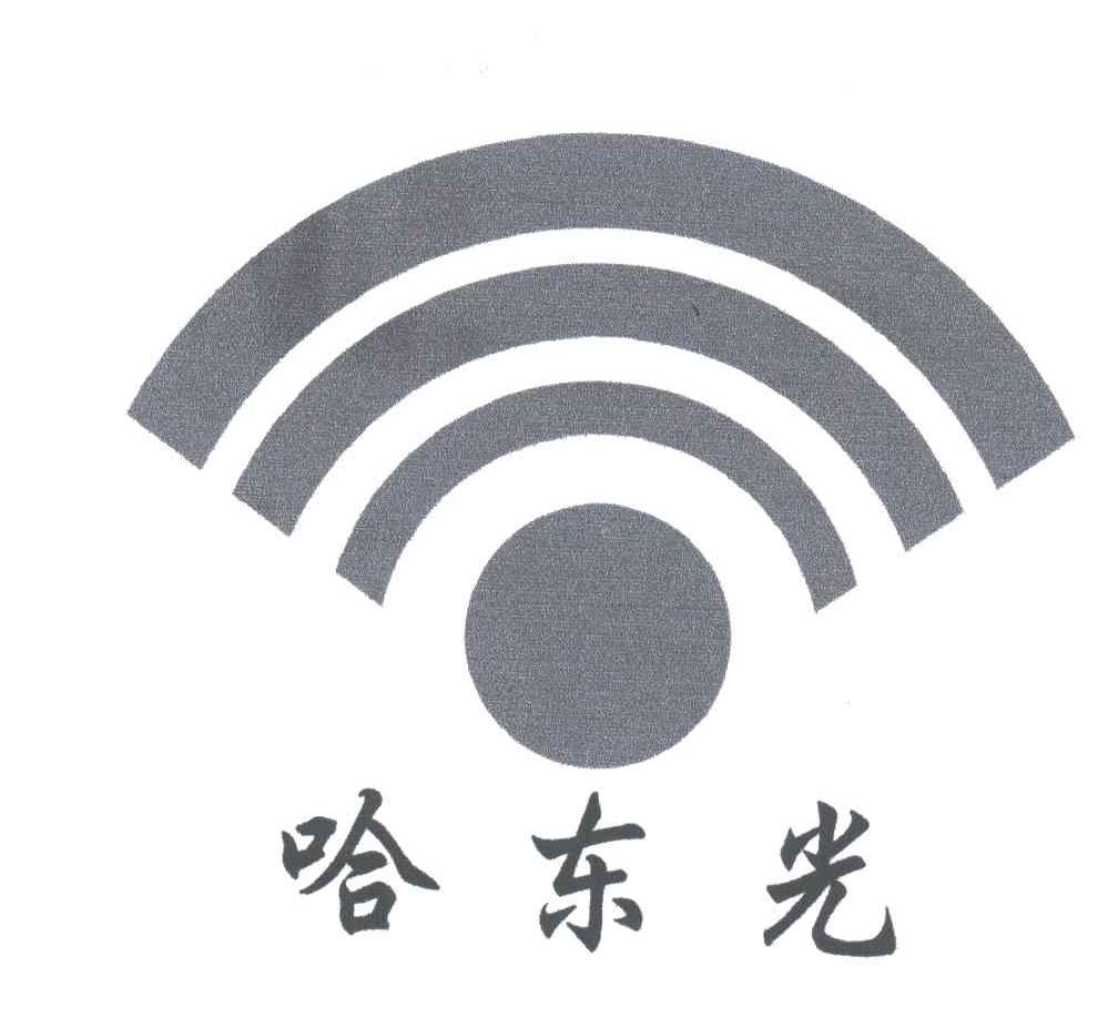 哈东光