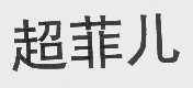 超菲儿