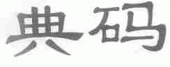 典码