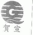 贺宣