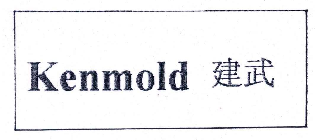 建武;KENMOLD