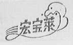 宏宝莱