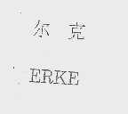 尔克