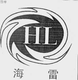 海雷