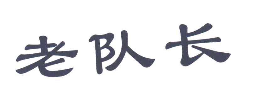 老队长
