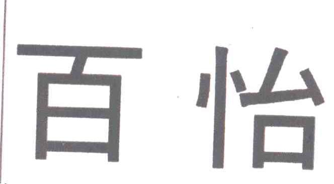百怡