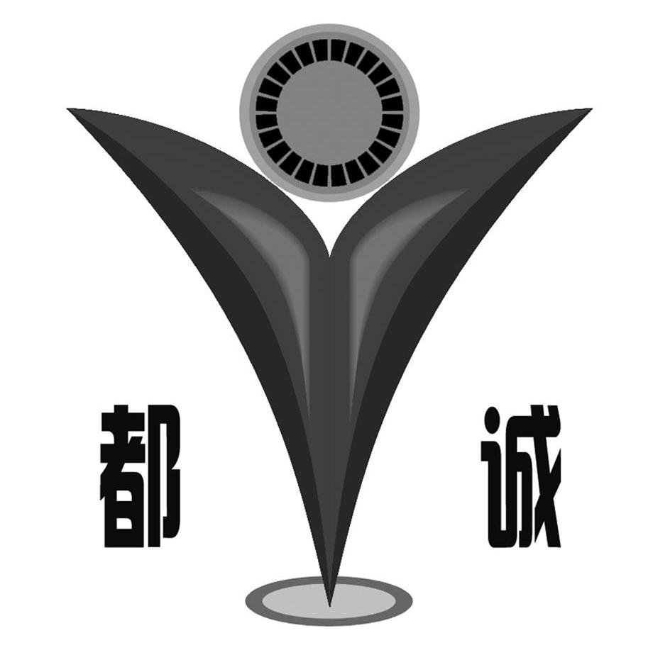 都诚