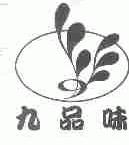 九品味