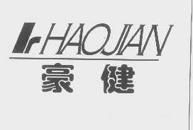 豪健