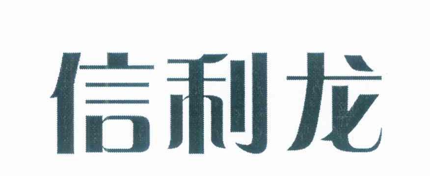 信利龙