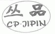 丛品;CP-JIPIN