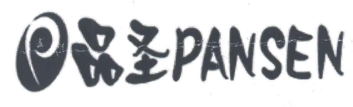 品圣