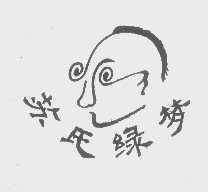 苏氏绿梦