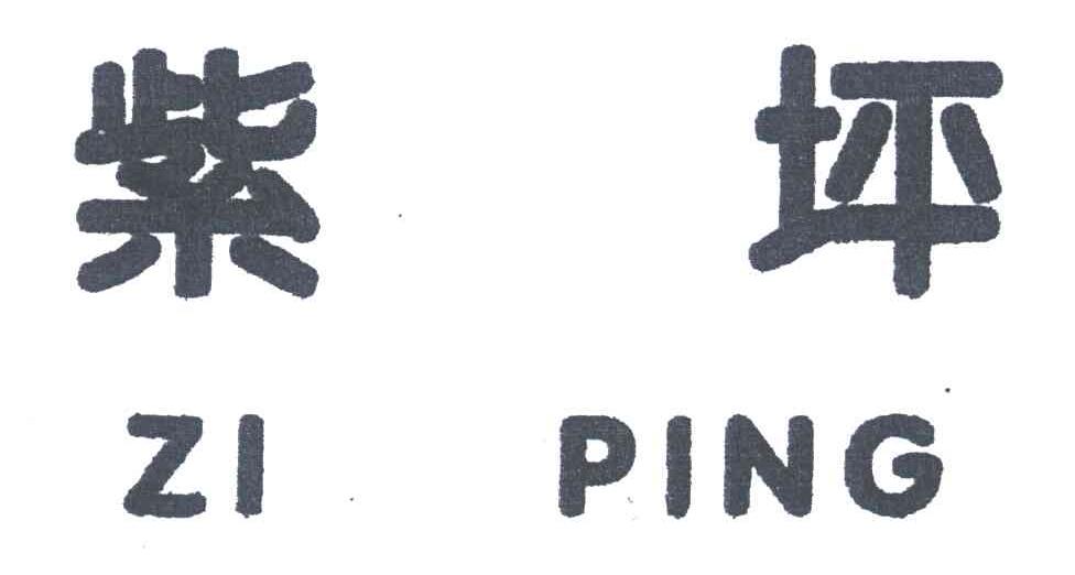 紫坪