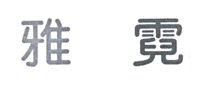 雅霓