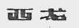西龙
