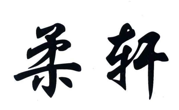 柔轩