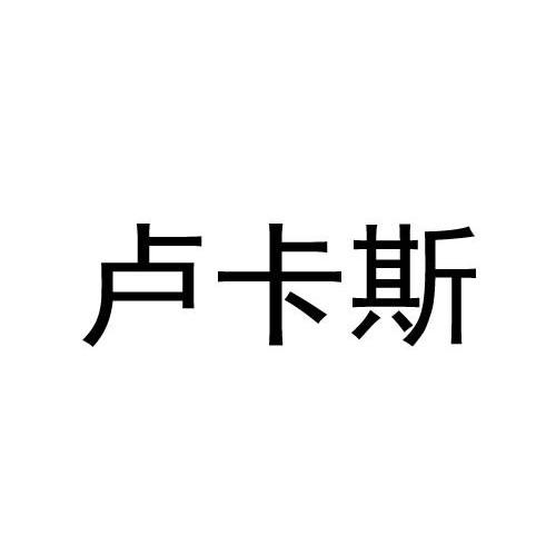 卢卡斯