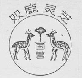 双鹿灵芝
