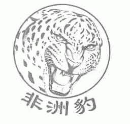 非洲豹