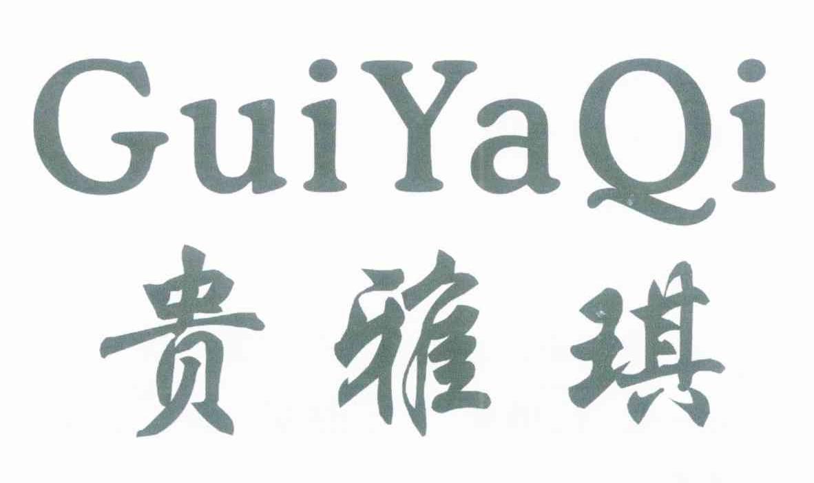 贵雅琪