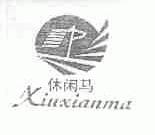 休闲马