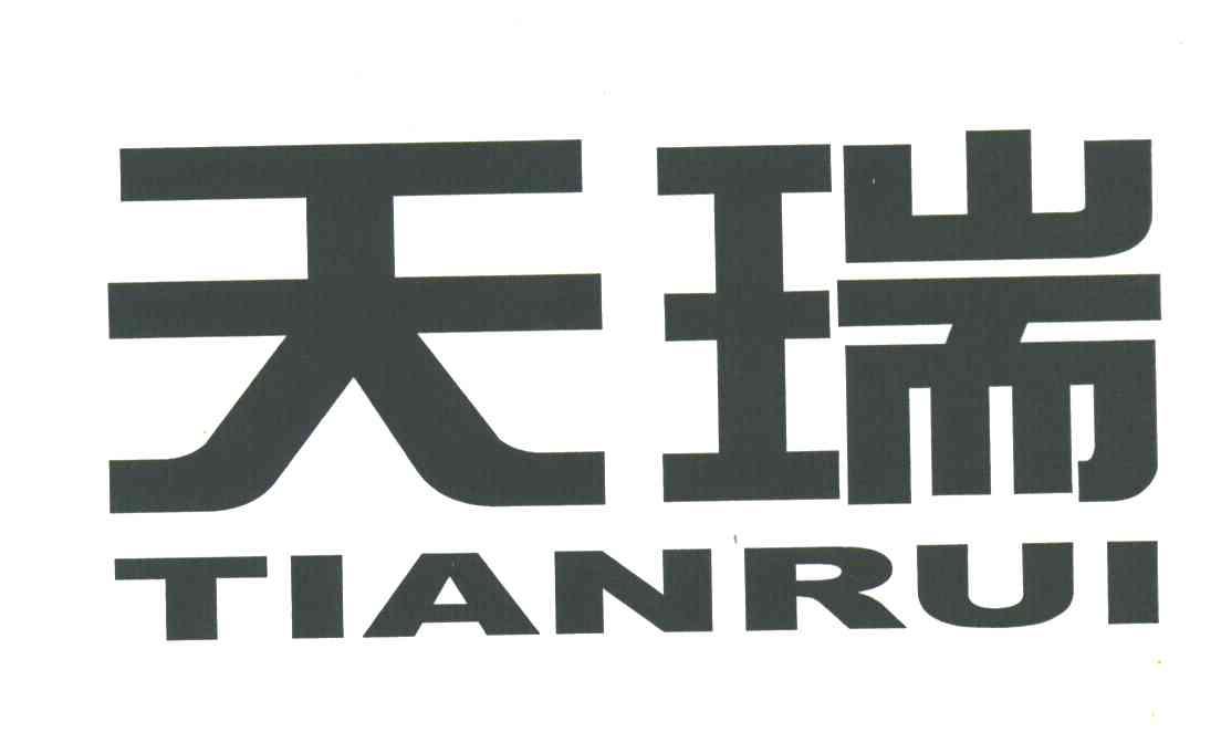 天瑞