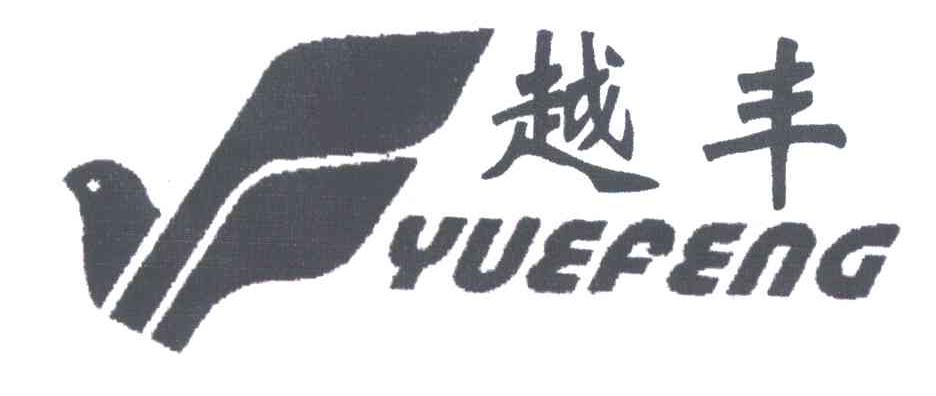 越丰