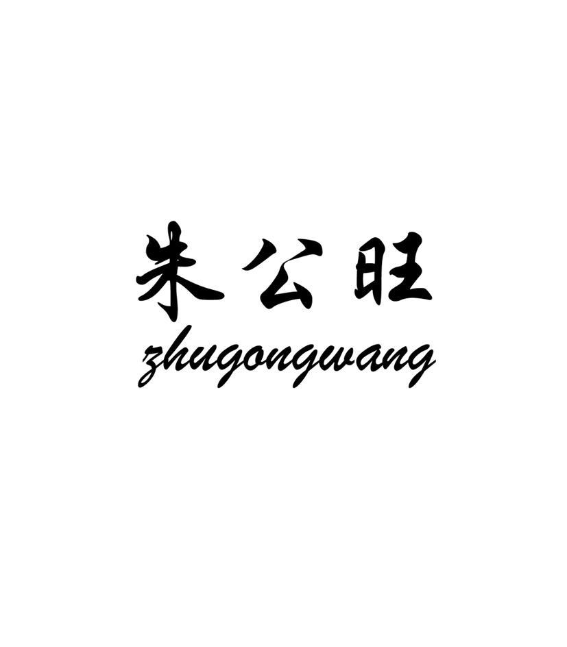 朱公旺