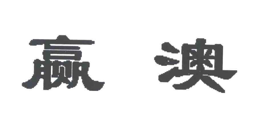 赢澳