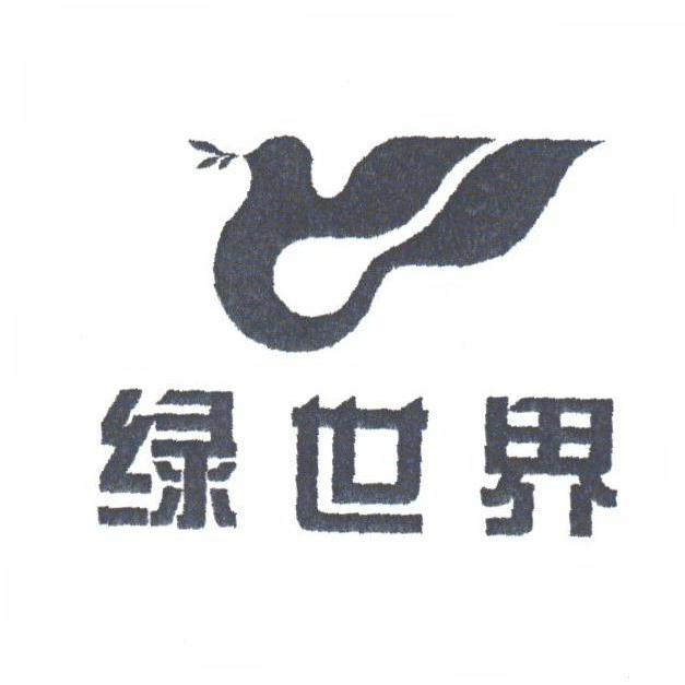 绿世界