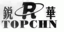 锐华;TOPCHN